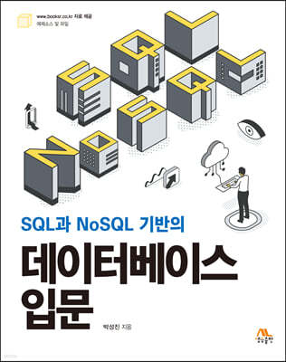 SQL과 NoSQL 기반의 데이터베이스 입문