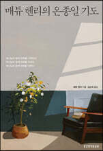 매튜 헨리의 온종일 기도