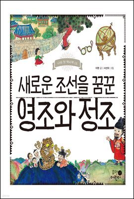 새로운 조선을 꿈꾼 영조와 정조