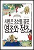 새로운 조선을 꿈꾼 영조와 정조