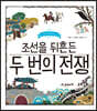 조선을 뒤흔든 두 번의 전쟁