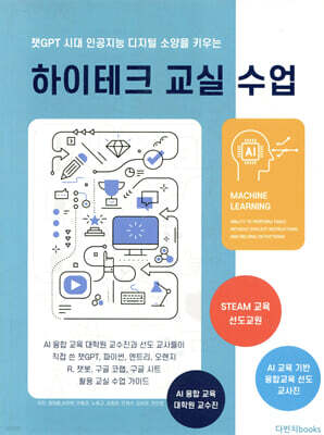 챗GPT 시대 인공지능 디지털 소양을 키우는 하이테크 교실수업