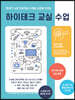 챗GPT 시대 인공지능 디지털 소양을 키우는 하이테크 교실수업