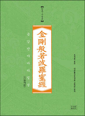 금강반야바라밀경 한문사경본 (사철제본)