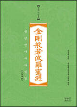금강반야바라밀경 한문사경본 (사철제본)