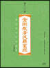 금강반야바라밀경 한문사경본 (사철제본)