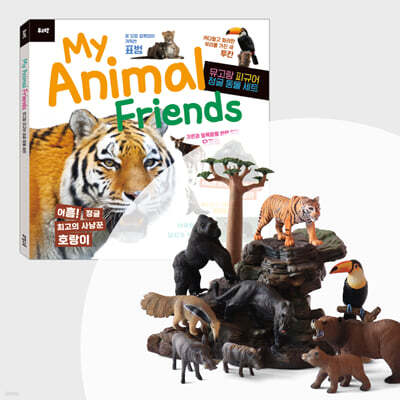 뮤고랑 My Animal Friends 피규어 정글 동물 세트