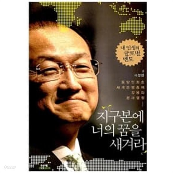 지구본에 너의 꿈을 새겨라 ****************** 개인소장본/ 상급/ 북토피아