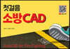 첫걸음 소방 CAD