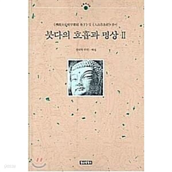 붓다의 호흡과 명상 1, 2 [전2권]