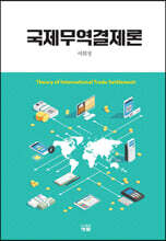 국제무역결제론