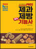 2023 패스 제과제빵기능사 실기