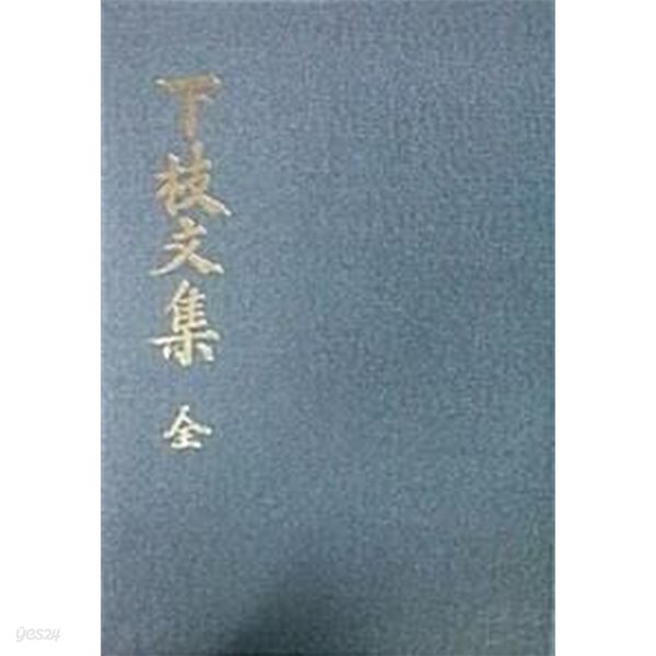 하지문집 下枝文集 (全)