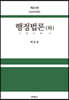 행정법론 (하)