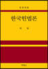 한국헌법론