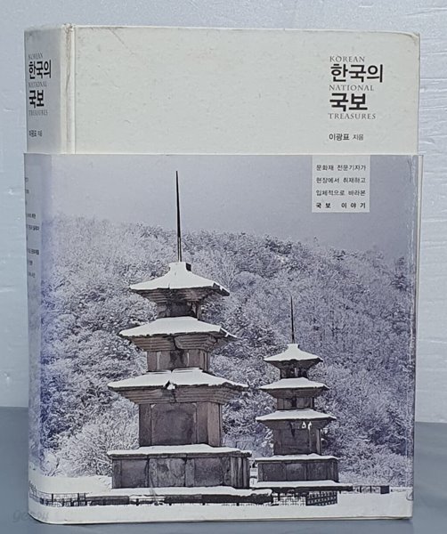 한국의 국보 (문화재 전문기자가 현장에서 취재하고 입체적으로 바라본 국보 이야기)