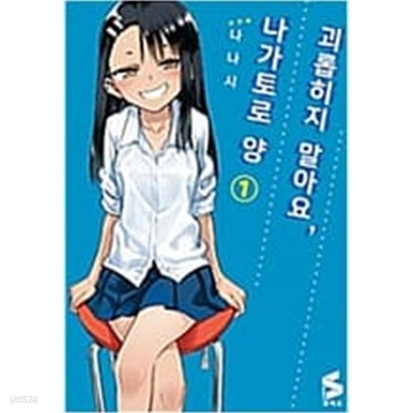 괴롭히지말아요 나가토로양(1~2) &gt; 미결(중고코믹)&gt;실사진 참조