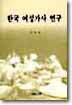 한국여성가사연구