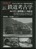 廢線系鐵道考古學 Vol.5