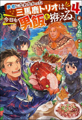 勇者になれなかった三馬鹿トリオは,今日も男飯をこしらえる。 (4)