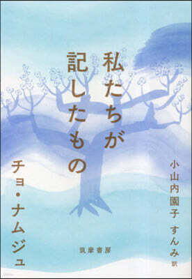 私たちが記したもの