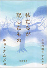 私たちが記したもの