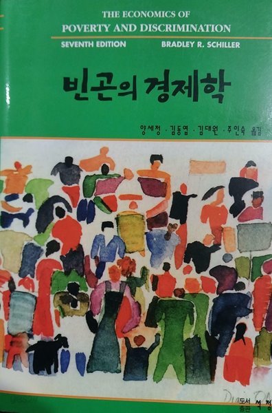 빈곤의 경제학 | Bradley R. Schiller | 도서출판 석정 | 1999년 3월 초판