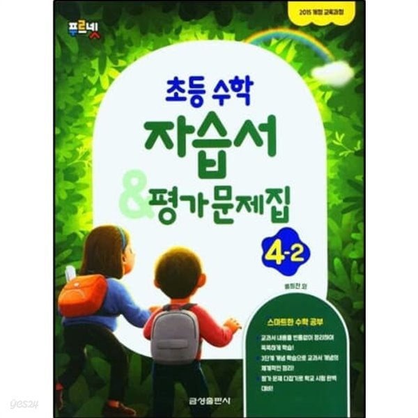 2023 초등학교 수학 자습서+평가문제집 4-2 4학년 2학기 (금성출판사 류희찬)