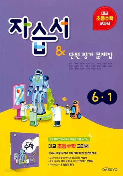 2023 초등학교 수학 자습서+평가문제집 6-1 6학년 1학기 (대교 강완)