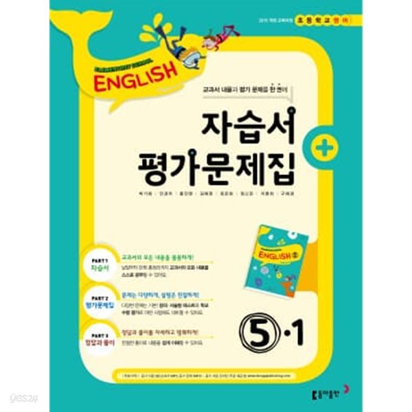 2023 초등학교 영어 자습서+평가문제집 5-1 5학년 1학기 (동아출판 박기화)