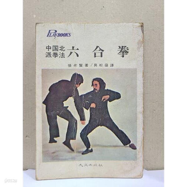 육합권 - 六合拳 : 중국북파권법