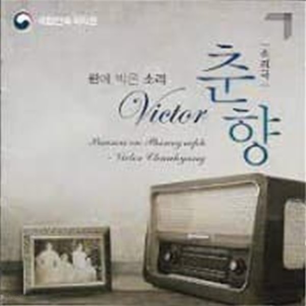 [미개봉] V.A. / 소리극 판에 박은 소리 - Victor 춘향 (소리극) (2CD)(희귀)