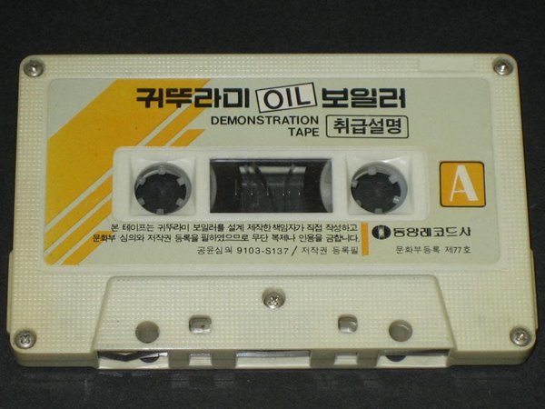 추억의 귀뚜라미 보일러 취급설명 데모 테이프 demonstration tape (알테잎)