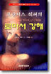 프란시스 쉐퍼의 로마서 강해