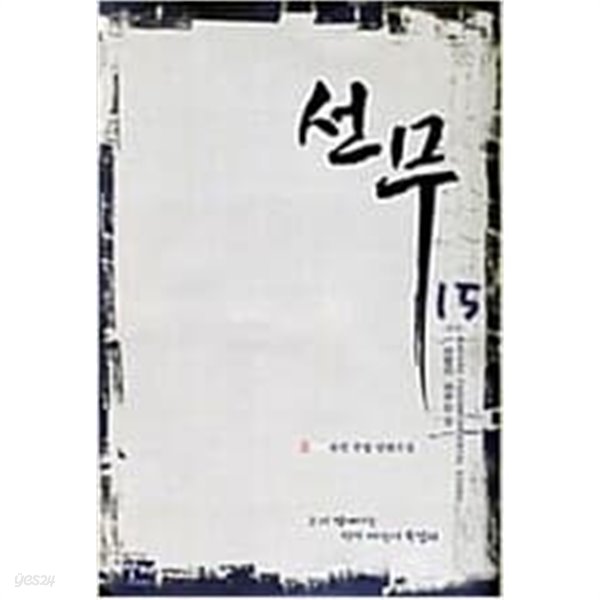 선무 1-15 완결 -- 초