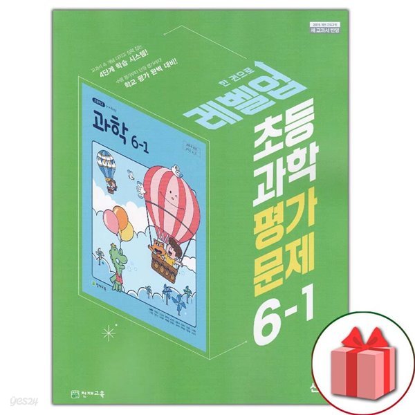 최신) 천재교육 초등학교 과학 6-1 평가문제집 신영준 교과서편