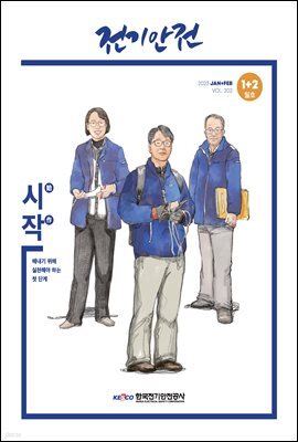 전기안전 2023년 1+2월호