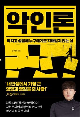 악인론