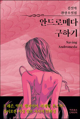 안드로메다 구하기