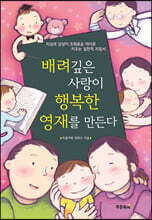 배려깊은 사랑이 행복한 영재를 만든다