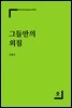 그들만의 외침