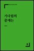 기다림의 끝에는