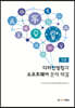 디자인씽킹과 소프트웨어 문제 해결 (인문)