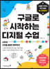 구글로 시작하는 디지털 수업