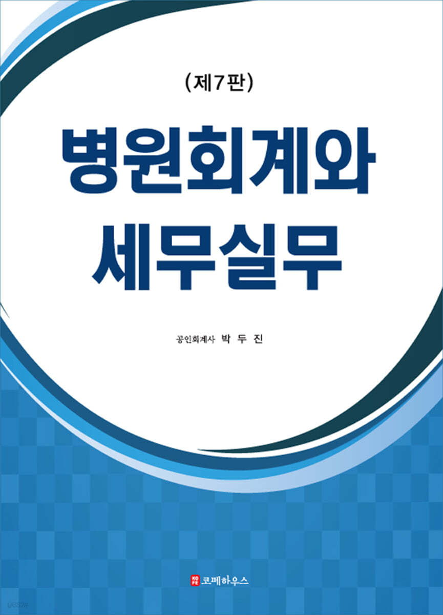 병원회계와 세무실무