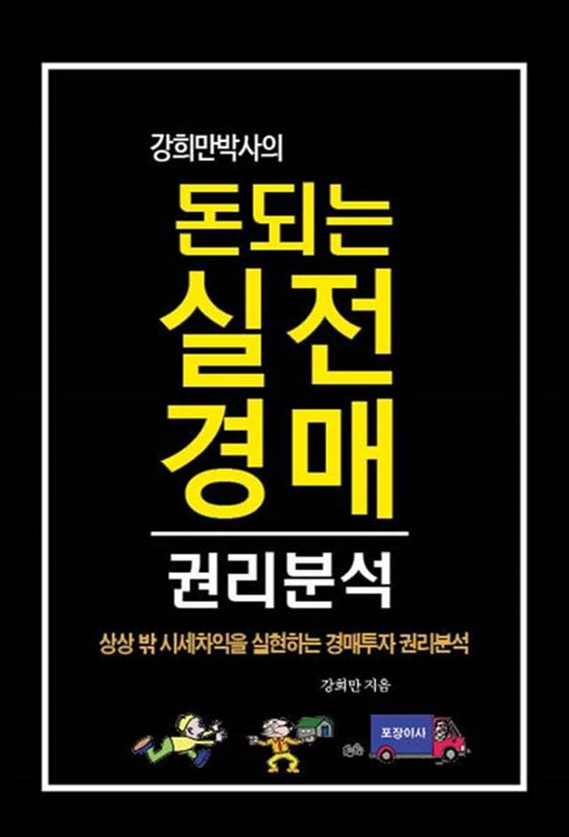 강희만박사의 돈되는 실전 경매 권리분석