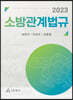 2023 소방관계법규