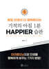기적의 아침 1분 HAPPIER 습관
