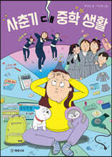 사춘기 대 중학 생활