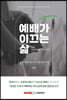 예배가 이끄는 삶